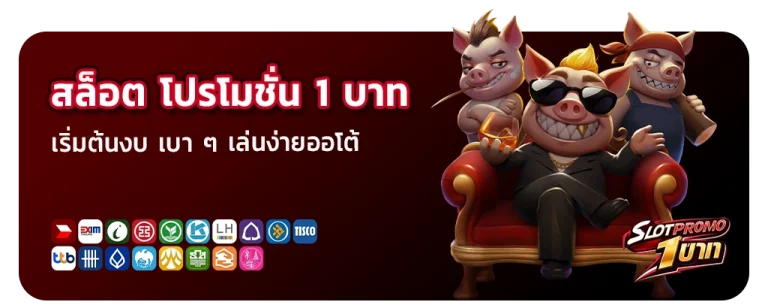 สล็อต โปร โม ชั่ น 1 บาท