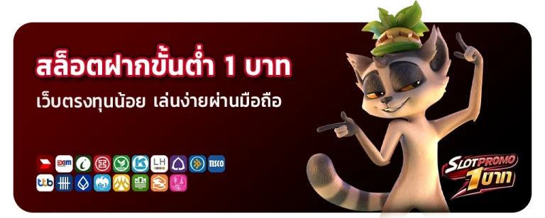 สล็อตฝากขั้นต่ำ 1 บาท