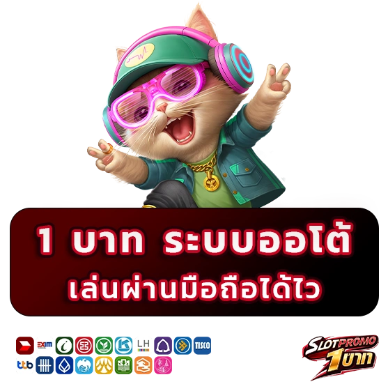 สล็อตโปรโมชั่น 1 บาท