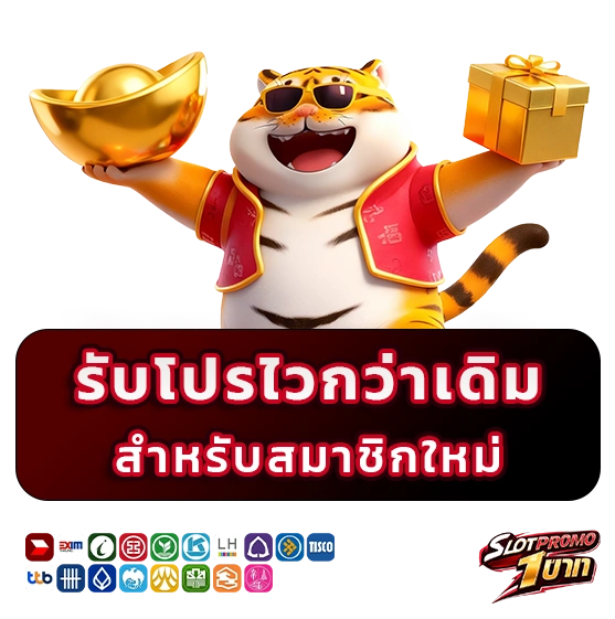 โปรโมชั่นสล็อต 1 บาท