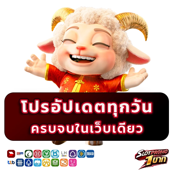 ฝาก 1 บาทรับโปร